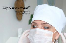 БЕССПОРНЫЕ ПРЕИМУЩЕСТВА МЕТОДА ЛЕЧЕНИЯ УГРЕВОЙ БОЛЕЗНИ АФРИКАНТОВА