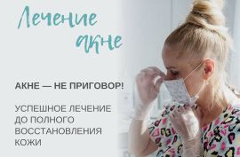 АКНЕ - НЕ ПРИГОВОР!