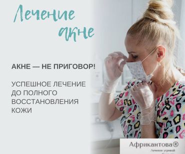 АКНЕ - НЕ ПРИГОВОР!