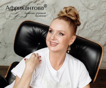 УНИКАЛЬНОСТЬ И САМОДОСТАТОЧНОСТЬ МЕТОДА лечения угревой болезни Африкантова®️