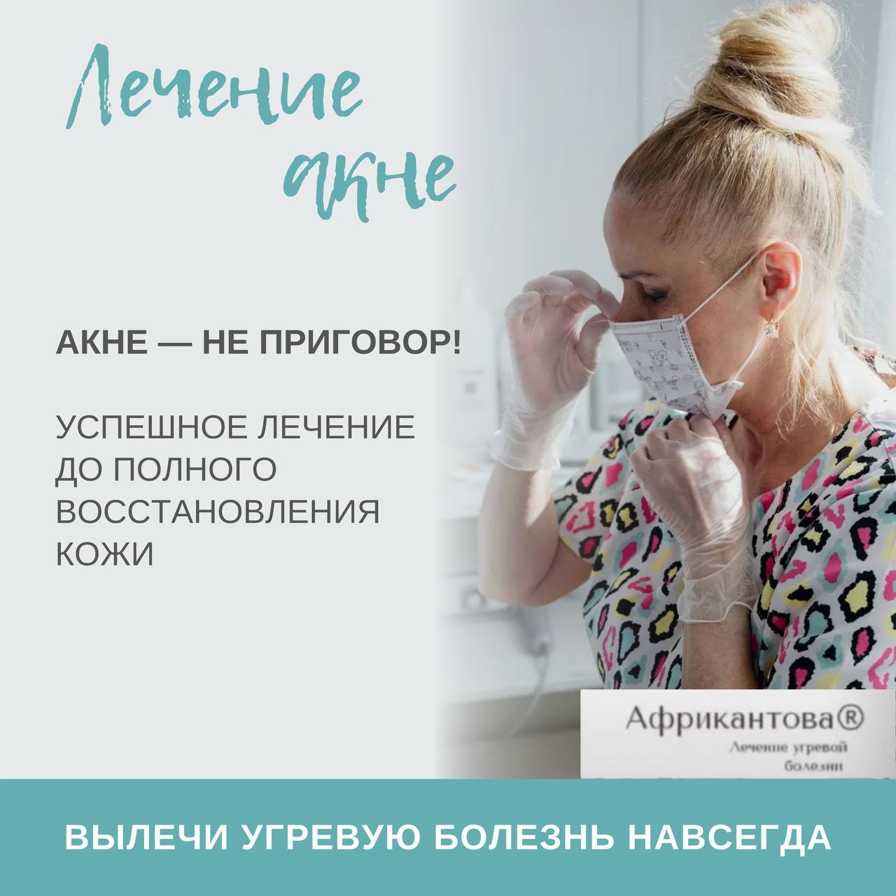 лечение акне