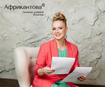 Технология лечения акне: научный базис и «Золотое сечение» в Методе Африкантовой®